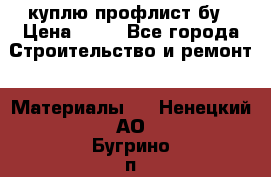 куплю профлист бу › Цена ­ 10 - Все города Строительство и ремонт » Материалы   . Ненецкий АО,Бугрино п.